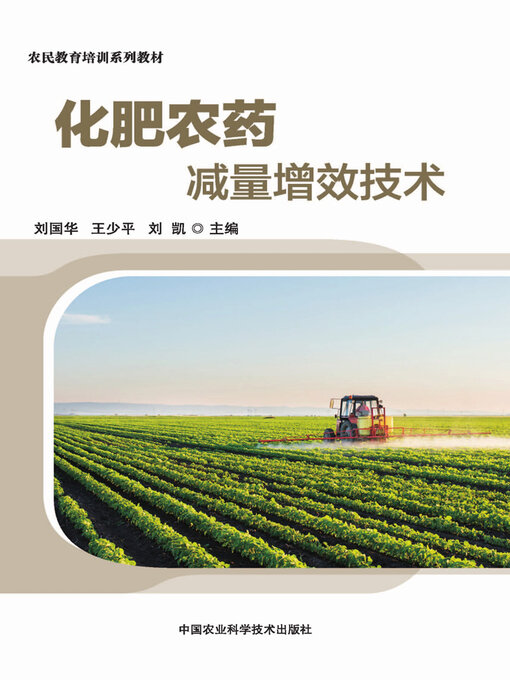 Cover image for 化肥农药减量增效技术